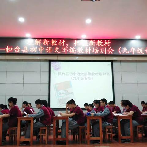 众芳正浓时，秋日胜春朝—记桓台县初中语文部编教材培训会（九年级专场）