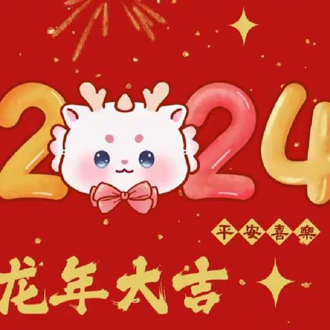 “辞旧迎新庆元旦，兔去龙来送祝福”——记修武县特殊教育学校2024年元旦活动