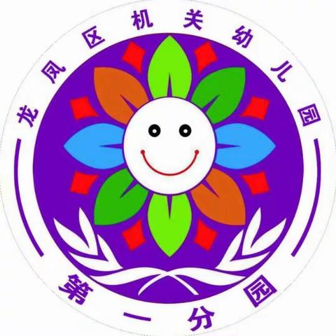 龙凤区机关幼儿园第一分园中一班祝您新春快乐🎉