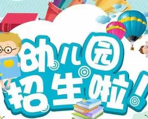 滨湖镇田桥幼儿园2022年春季招生开始啦