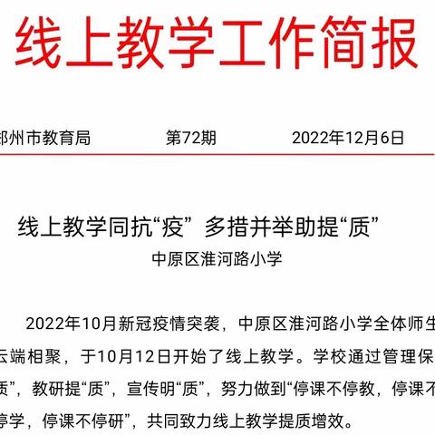 中原区淮河路小学线上教学工作经验被郑州市教育局“工作简报”刊发