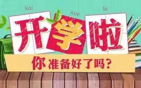 铜川市耀州区关庄镇阿子小学2022年秋季开学报到须知