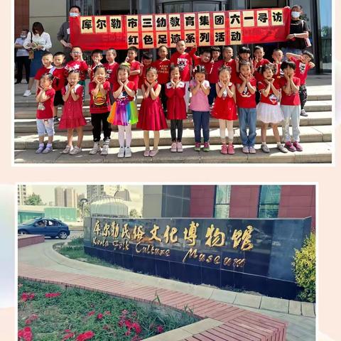 库尔勒市三幼教育集团总园、十幼2021年“新时代的好娃娃•红心向党”庆六一系列活动一——寻访红色足迹参观活动