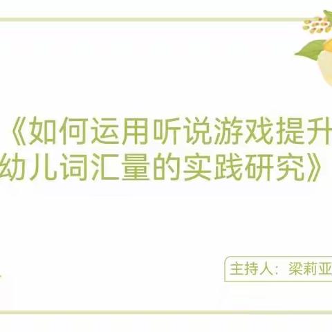 “如何运用听说游戏提升幼儿词汇量的实践研究”——市实验集团（恰尔巴格乡幼儿园）教研活动