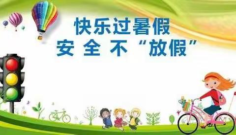 同心县实验小学2022年暑假安全告家长书