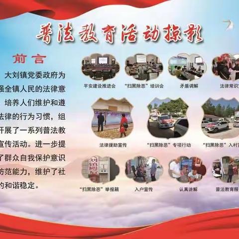 大刘镇拓展渠道搭平台 抓好“六个结合” 深化“扫黑除恶”专项斗争