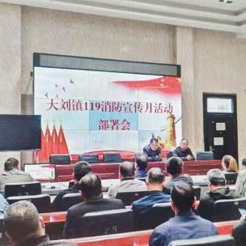 大刘镇积极行动科普消防安全知识            主动作为开展119消防宣传月活动