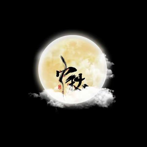 濮阳市油田第五小学 四年级一班 刘雯婕                                   中秋我们在一起