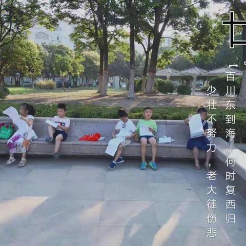 濮阳市油田五小一（1）班盟城小分队暑假阅读纪录片第二期（一）
