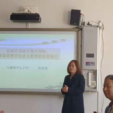 尝试灵动语文教学策略，探索培养学生语文素养的有效途径——马城镇课堂观察研讨活动