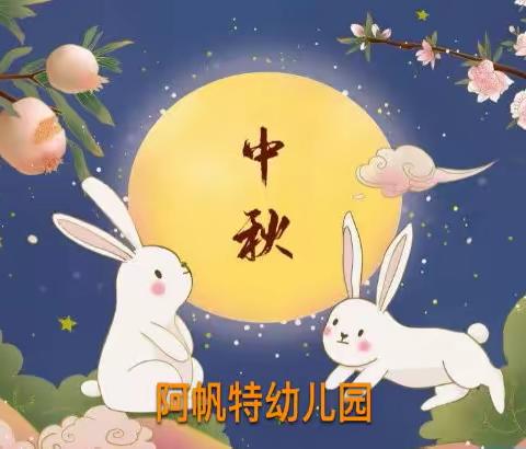 🍀阿帆特幼儿园🍀小一班《知中秋🌛悦中秋🥮庆中秋》特刊😘