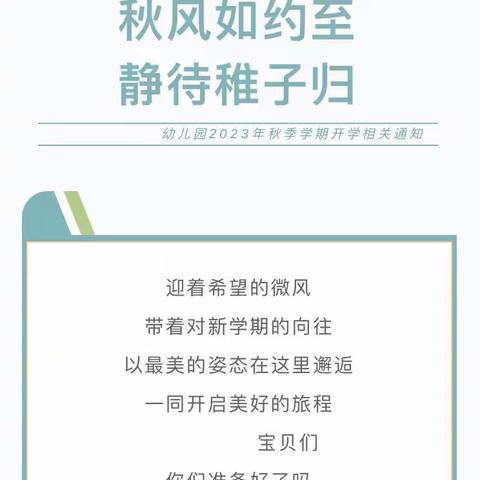 【开学通知】尉郭乡中心幼儿园2023年秋季开学通知及温馨提示