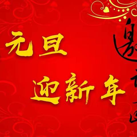 铜山区中亚幼儿园“庆元旦  迎新年 ”活动邀请函