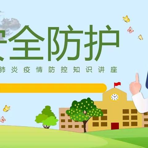 【铜山区中亚幼儿园】新冠肺炎安全防控知识讲座