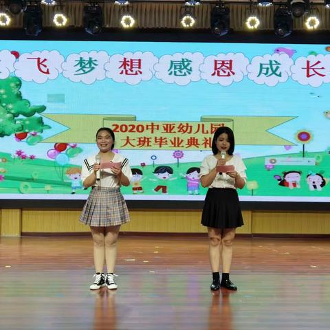 “放飞梦想，感恩成长”——中亚幼儿园2020年毕业典礼