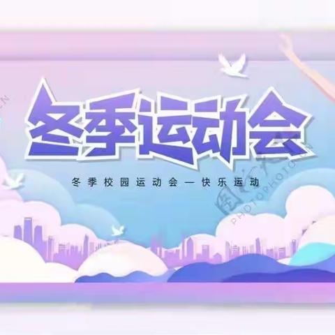 和谐  阳光 创新 进步——德来完小第六届体育艺术节