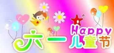 迎接少代会，争做好队员——德来完小庆“六一”暨一年级学生入队仪式活动