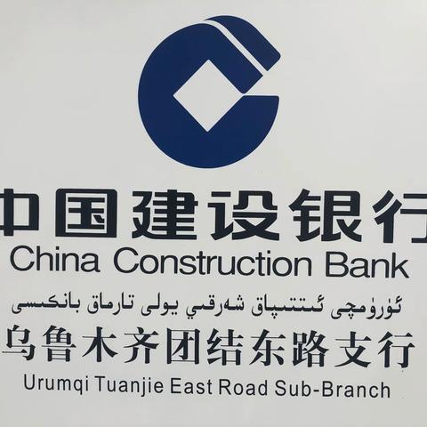 团结东路支行开展全行“双节”安全生产工作