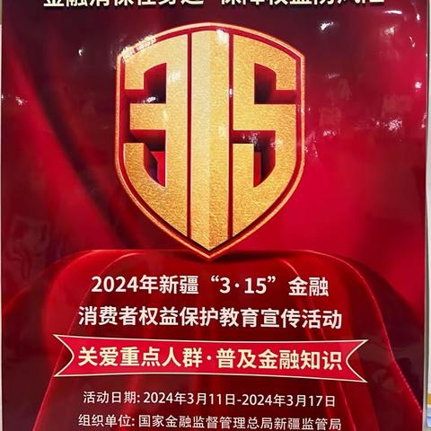 经开区支行2024年“3•15”消费者保护权益宣传活动简报