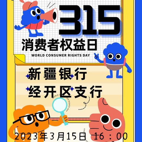 新疆银行经开区支行‘3.15消费者权益保护暨存款保险’线上沙龙活动总结