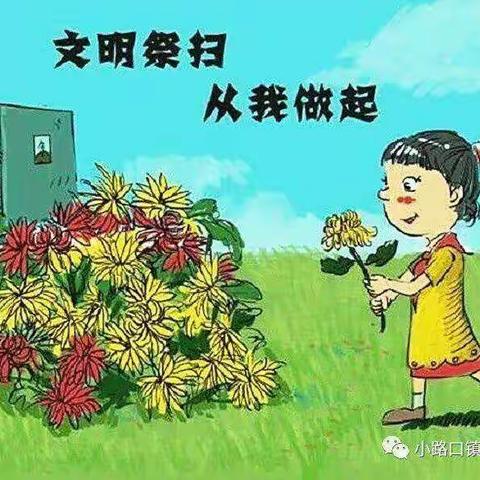 疫情当前，清明追思，祭祖扫墓。小路口镇中心小学少先队倡导大家这样做