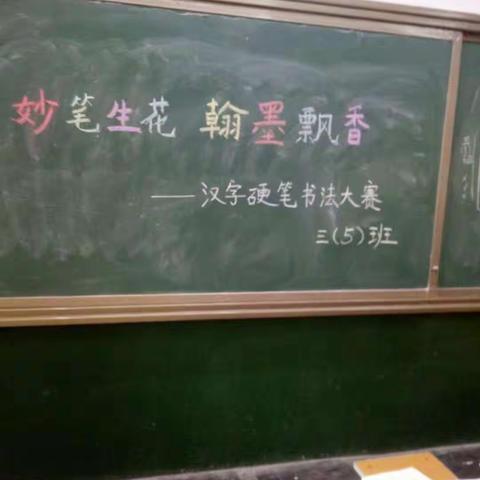 妙笔生花，翰墨飘香__息县第一小学汉字硬笔书法大赛