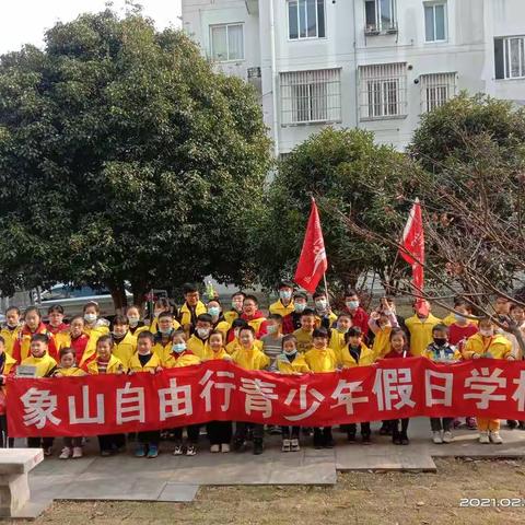 【2月7日】“红社领航 象益山海” 青少年寒假社会实践活动