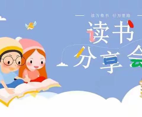 享受阅读，共沐书香 ——一年级读书分享会