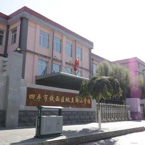 四平市地直街小学：停课不停学 成长不停歇