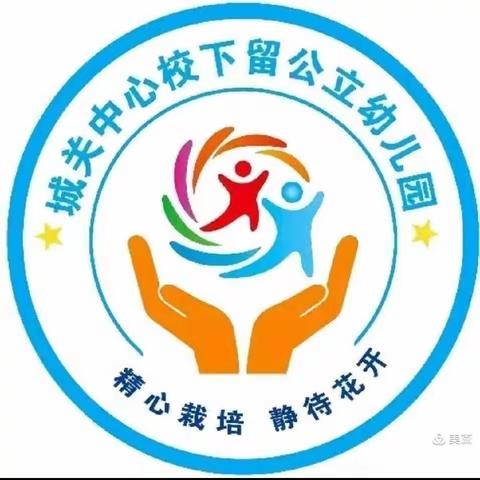 城关中心校下留幼儿园【迎接党的二十大  培根铸魂育新人】教师节活动