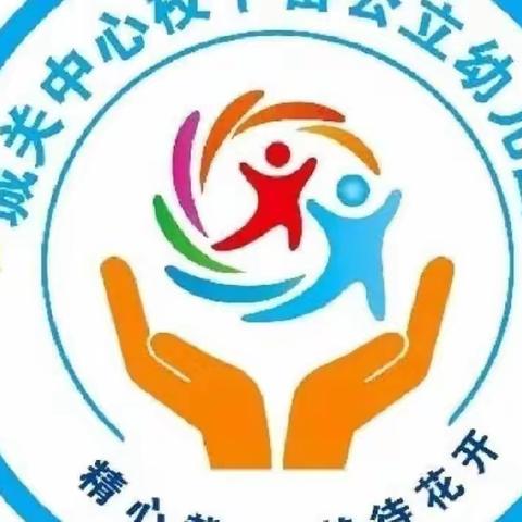 【城关中心校下留幼儿园】——国庆节“喜迎国庆，礼赞祖国”系列活动