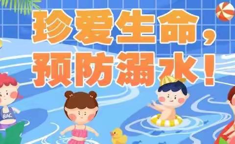 “珍爱生命，预防溺水”——津城美都幼儿园防溺水安全教育