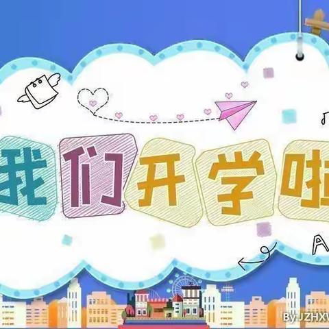 爱上幼儿园🌈快乐“美”一天——建设小学幼儿园开学季