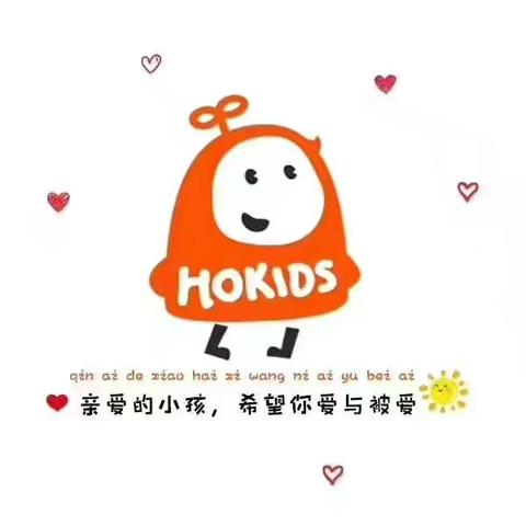 🌈爱乐祺HOKIDS准备好了，欢迎孩子们回家！