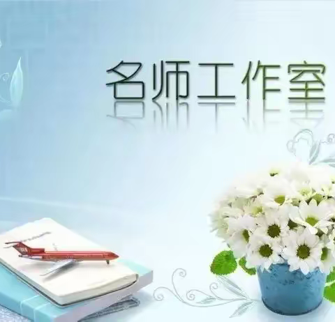 集智备中考 赋能促发展 ————文晓琴 高耀丽 曹建联 樊王晔“名师+”四室（坊）联合教研活动