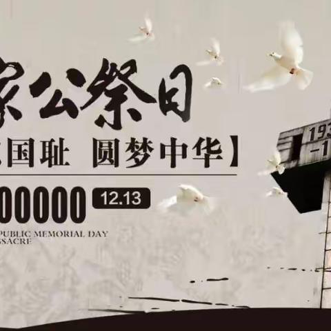 "牢记历史  勿忘国耻"——喀拉托别乡中心学校"国家公祭日"活动纪实