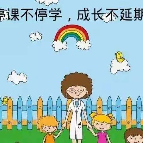 落水河中心幼儿园中三班“停课不停学”线上活动