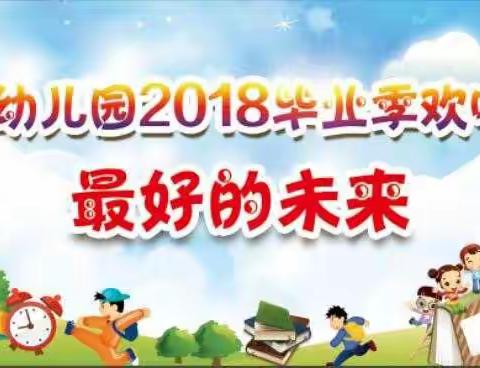 金侨幼儿园2018毕业季