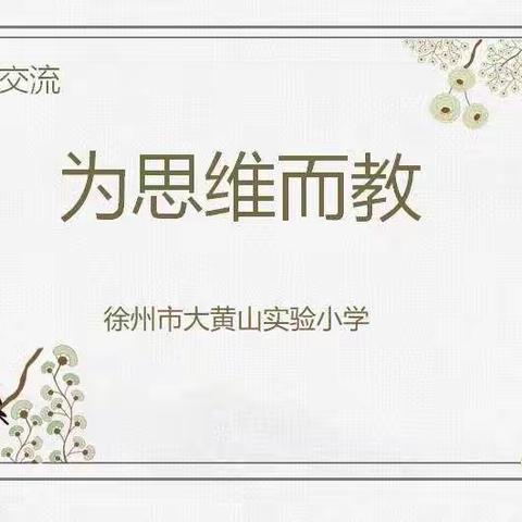 为思维而教——徐州市大黄山实验小学校干读书交流活动