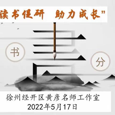 读书促研 助力成长——经开区黄彦名师工作室读书汇报活动