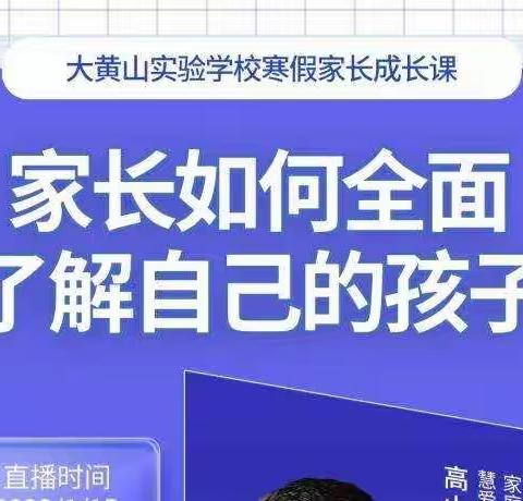 温暖云相聚 以爱话成长——徐州市大黄山实验小学寒假家长成长课开讲啦!