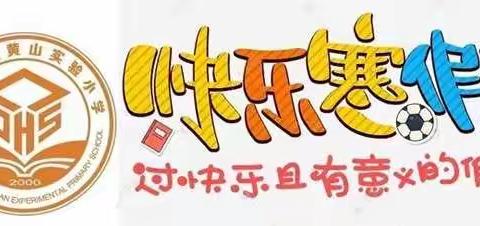 “双减” 之 特色寒假作业  别样寒假生活——徐州市大黄山实验小学语文组寒假作业