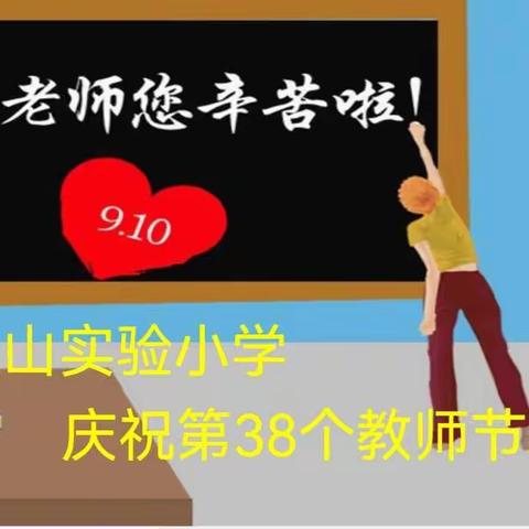 迎接党的二十大，培根铸魂育新人——徐州市大黄山实验小学党支部庆祝第38个教师节系列活动