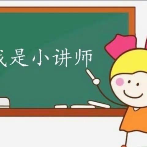 纸上为浅，躬行则深——昌邑市外国语学校小学部五级部“我是小讲师”系列活动