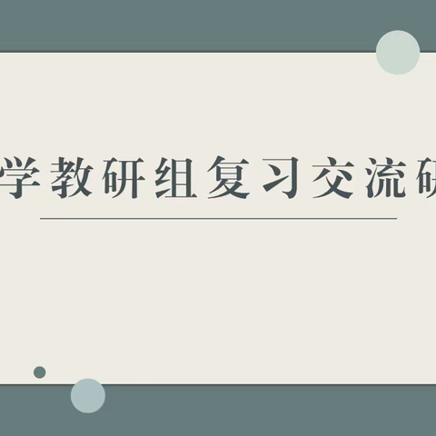 认清方向，只顾风雨兼程——记外小数学教研组复习交流研讨