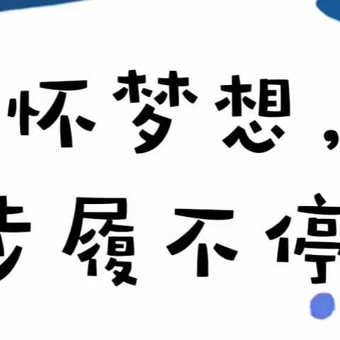 心怀梦想，步履不停——文昌小学表达习惯培养学期末收获篇