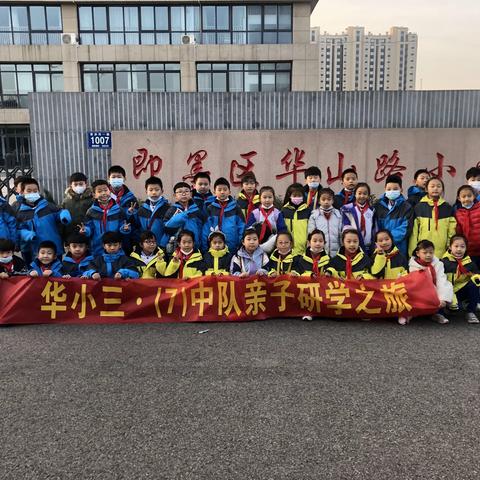 华山路小学  三·(7)中队 ，亲子研学之旅