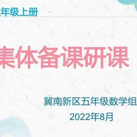 凝聚集体智慧，打造高效课堂——冀南新区五年级数学集体备课