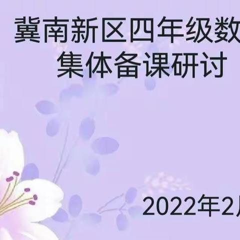 聚集体智慧，备精彩课堂一一冀南新区小学四年级下册数学集体备课网络研讨