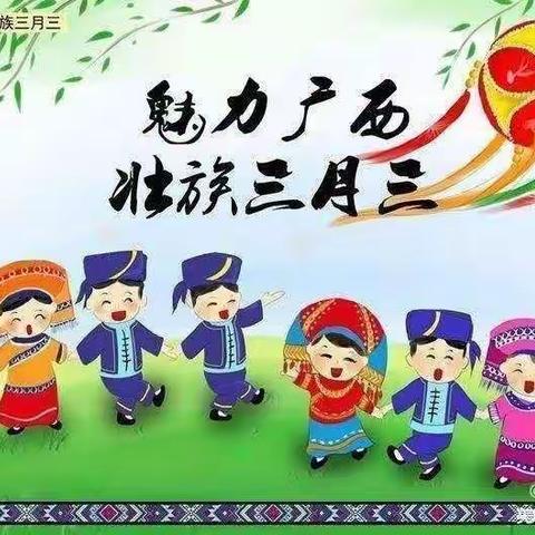 百色市右江区城市花园幼儿园中一班开展“多彩三月三，我爱壮乡美”系列活动